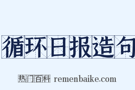 循环日报造句是什么意思的图片